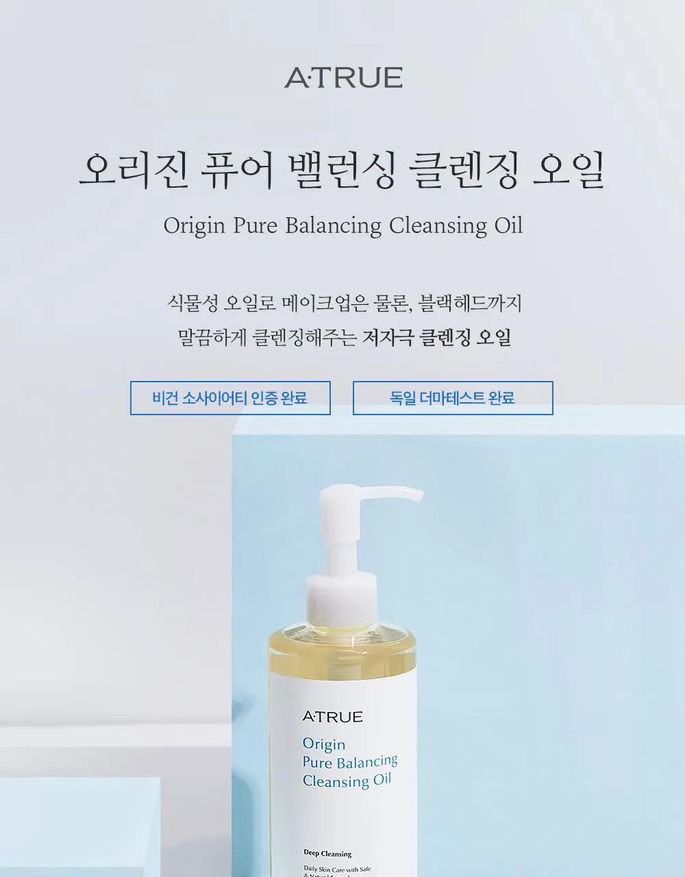 [증량] 에이트루 퓨어 밸런싱 클렌징 오일 300ml 상세페이지 5